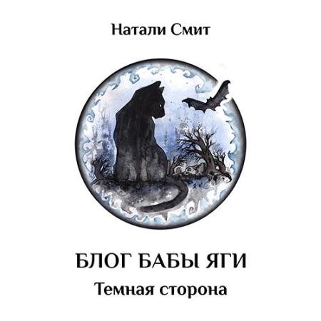 Аудиокнига - Блог Бабы Яги. Тёмная сторона (2023) Смит Натали