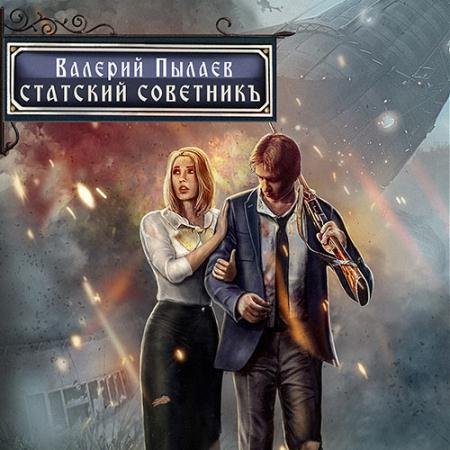 Аудиокнига - Горчаков. Статский советник (2023) Пылаев Валерий