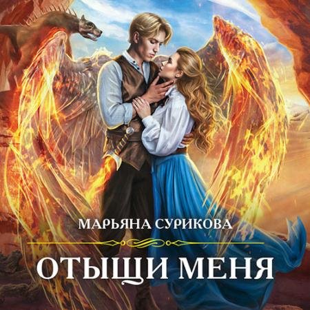 Аудиокнига - Отыщи меня (2022) Сурикова Марьяна