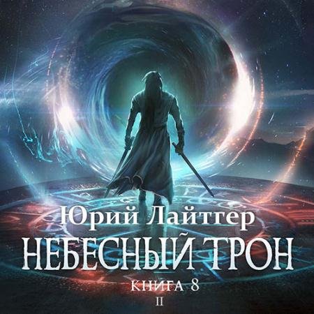 Аудиокнига - Небесный Трон. Книга 8. Часть 2 (2022) Лайтгер Юрий
