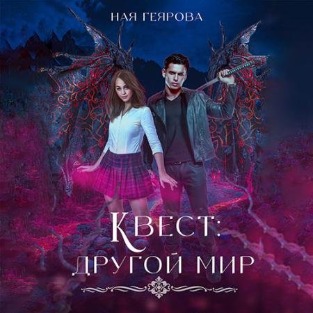 Аудиокнига - Квест «Другой мир» (2023) Геярова Ная