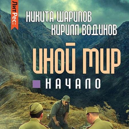 Аудиокнига - Иной мир. Начало (2022) Шарипов Никита, Водинов Кирилл