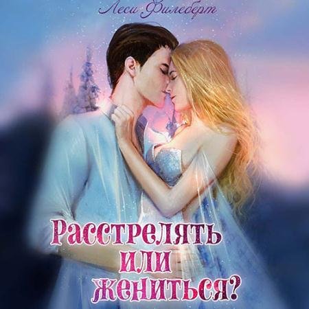 Аудиокнига - Расстрелять или жениться? (2023) Филеберт Леси