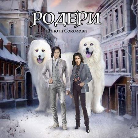 Аудиокнига - Родери (2022) Соколова Анюта