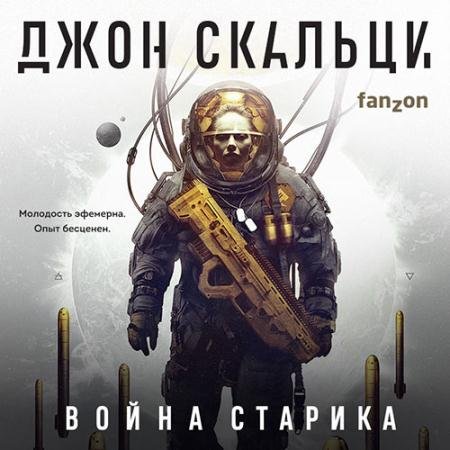 Аудиокнига - Война старика (2022) Скальци Джон