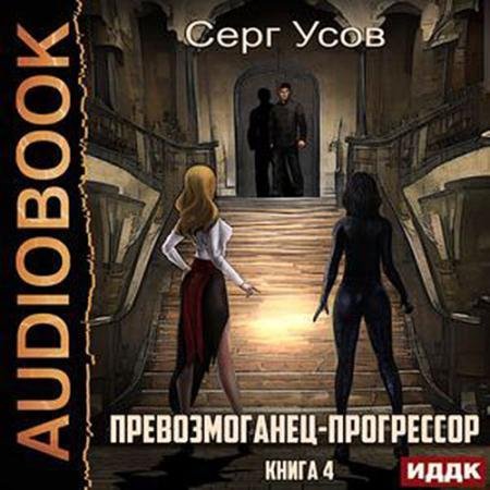 Аудиокнига - Превозмоганец-прогрессор. Книга 4 (2022) Усов Серг