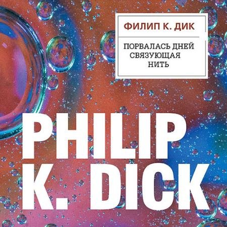 Аудиокнига - Порвалась дней связующая нить (2022) Дик Филип