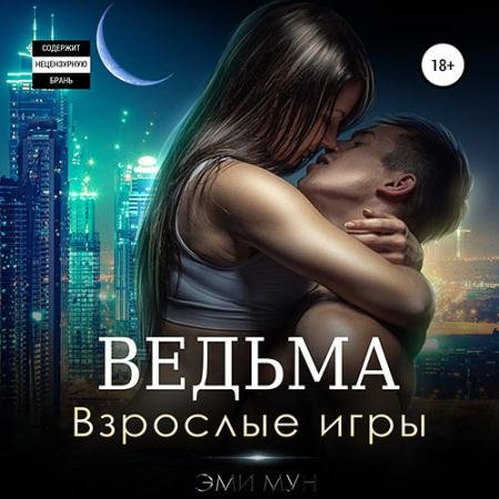 Аудиокнига - Ведьма. Взрослые игры (2023) Мун Эми