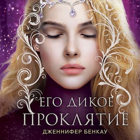 Аудиокнига - Его дикое проклятие (2022) Бенкау Дженнифер