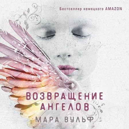 Аудиокнига - Возвращение ангелов (2022) Вульф Мара