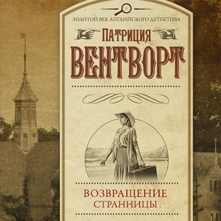 Аудиокнига - Мод Силвер. Возвращение странницы (2023) Вентворт Патриция
