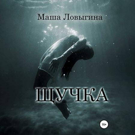 Аудиокнига - Щучка (2022) Ловыгина Маша