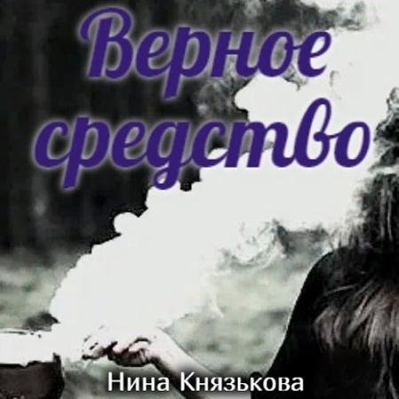 Аудиокнига - Май-плюс. Верное средство (2022) Князькова Нина