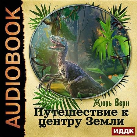 Аудиокнига - Путешествие к центру Земли (2022) Верн Жюль