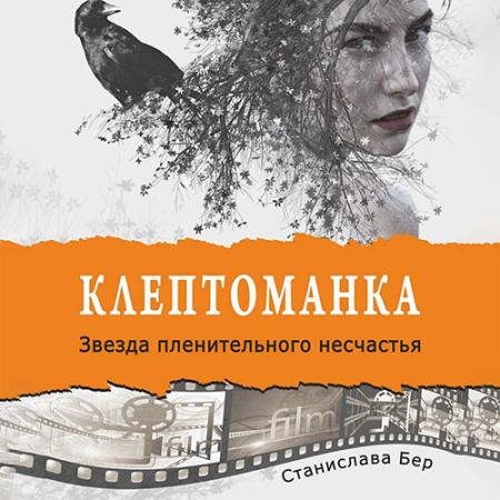 Аудиокнига - Клептоманка. Звезда пленительного несчастья (2022) Бер Станислава