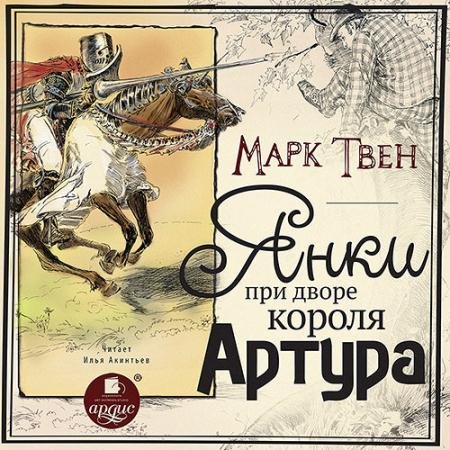 Аудиокнига - Янки при дворе короля Артура (2022) Твен Марк