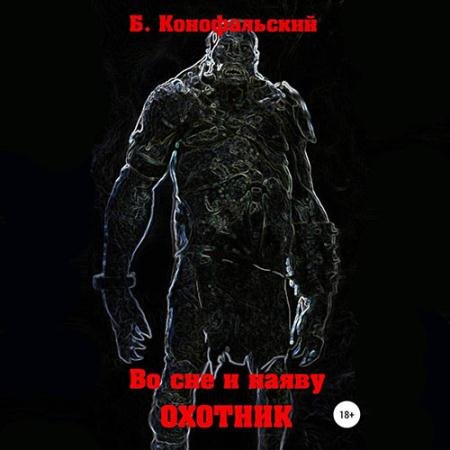 Аудиокнига - Охотник (2023) Конофальский Борис