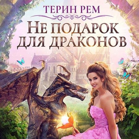 Аудиокнига - Не подарок для драконов (2022) Рем Терин