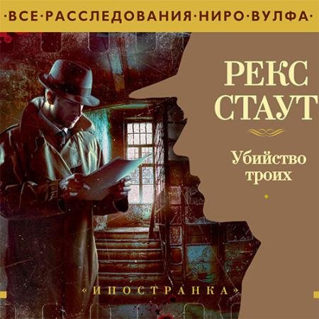 Аудиокнига - Убийство троих (2023) Стаут Рекс
