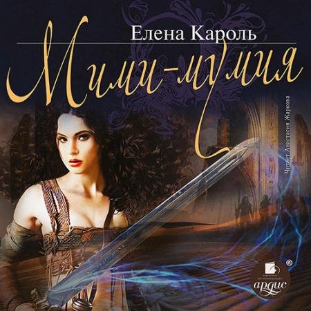 Аудиокнига - Мими - мумия (2022) Кароль Елена