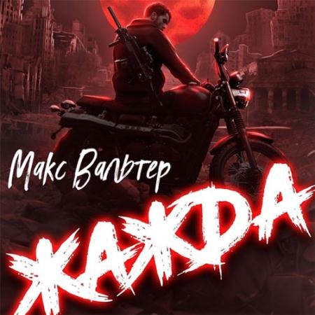 Аудиокнига - Жажда (2023) Вальтер Макс