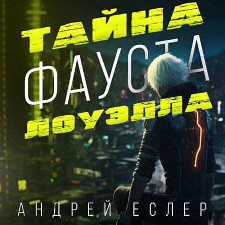 Аудиокнига - Тайна Фауста Лоуэлла (2023) Еслер Андрей