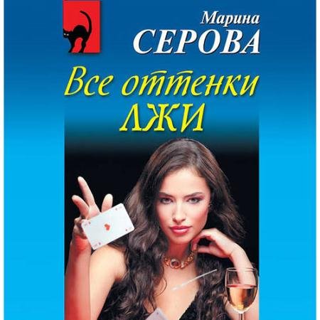 Аудиокнига - Все оттенки лжи (2019) Серова Марина