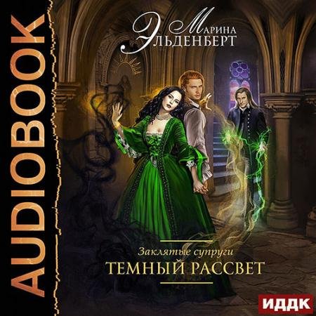 Аудиокнига - Заклятые супруги. Тёмный рассвет (2022) Эльденберт Марина