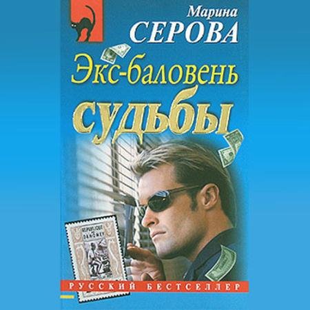 Аудиокнига - Экс-баловень судьбы (2023) Серова Марина