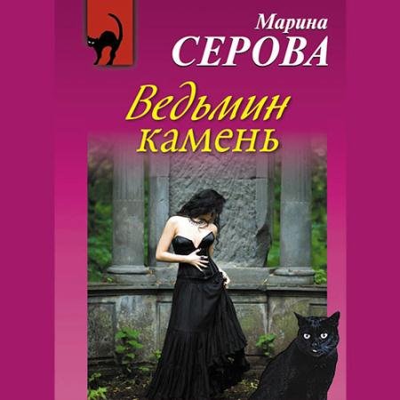 Аудиокнига - Ведьмин камень (2018) Серова Марина