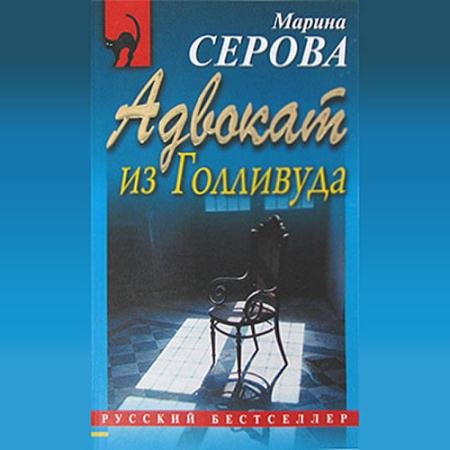 Аудиокнига - Адвокат из Голливуда (2022) Серова Марина