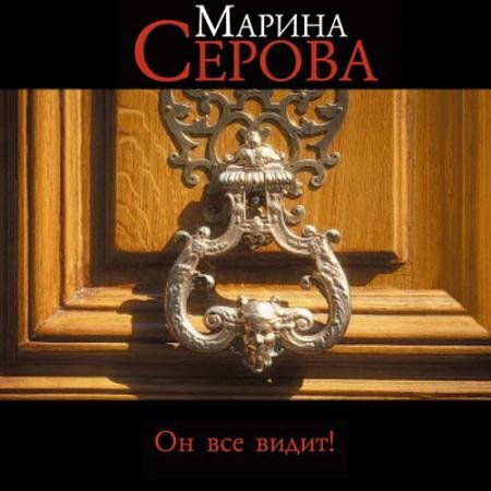 Аудиокнига - Он всё видит! (2023) Серова Марина