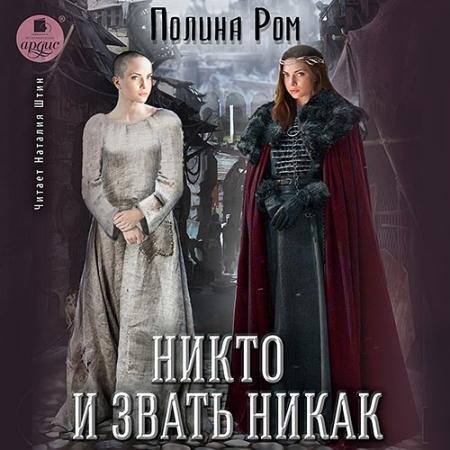 Аудиокнига - Никто и звать никак (2023) Ром Полина