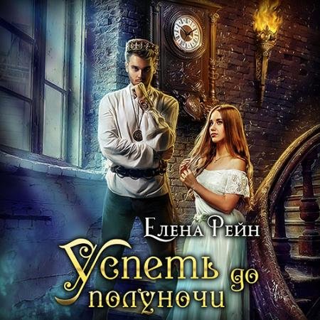 Аудиокнига - Успеть до полуночи (2023) Рейн Елена