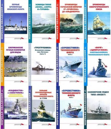 Журнал Морская коллекция - Подшивка за 2022 год