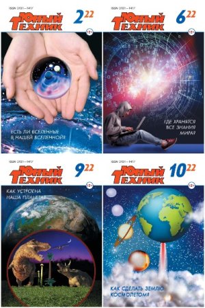 Подшивка журнала - Юный техник за 2022 год