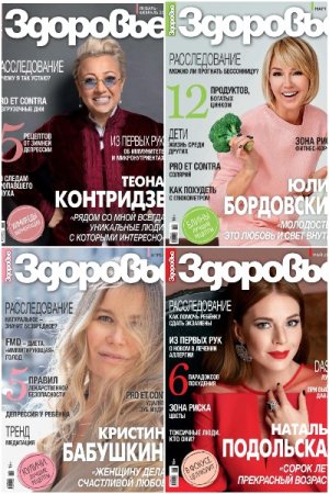 Подшивка журнала Здоровье за 2022 год