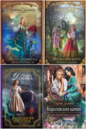Карина Демина. Сборник книг