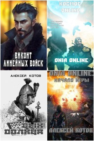 Алексей Котов. Сборник книг