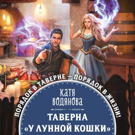 Аудиокнига - Таверна «У Лунной кошки» (2022) Водянова Катя
