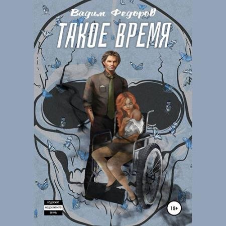 Аудиокнига - Такое время (2023) Фёдоров Вадим