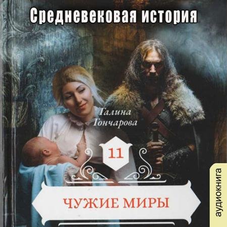 Аудиокнига - Средневековая история. Чужие миры (2023) Гончарова Галина