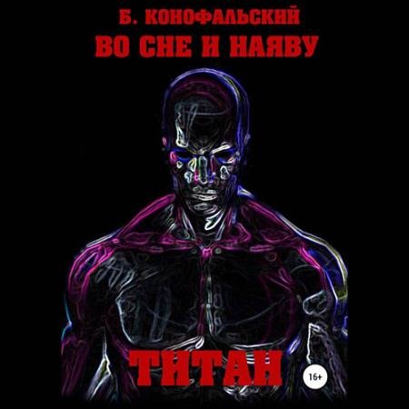 Аудиокнига - Титан (2023) Конофальский Борис