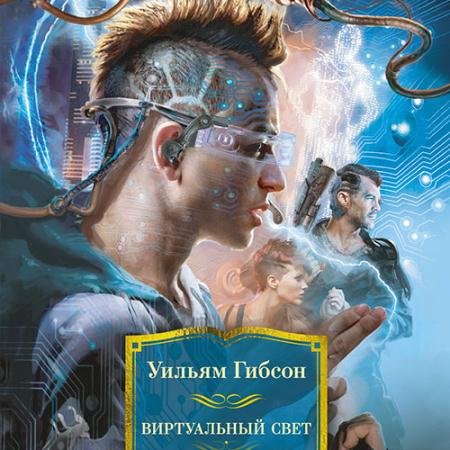 Аудиокнига - Виртуальный свет (2023) Гибсон Уильям