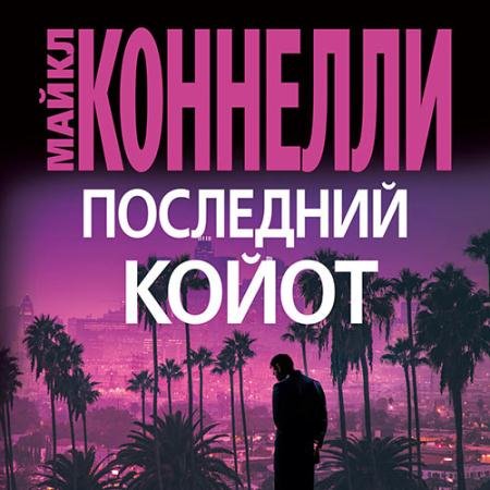Аудиокнига - Последний койот (2023) Коннелли Майкл