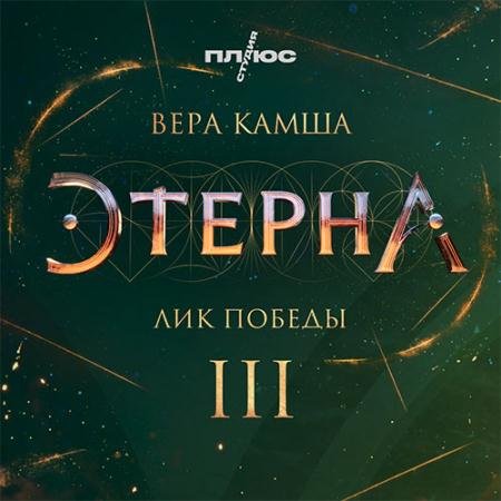 Аудиокнига - Лик Победы (2022) Камша Вера