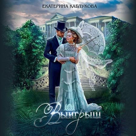 Аудиокнига - Выигрыш (2022) Каблукова Екатерина