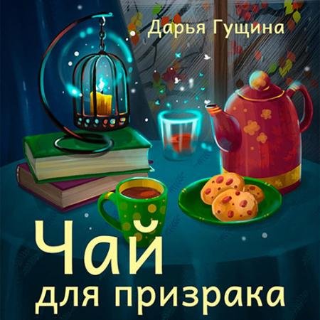 Аудиокнига - Чай для призрака (2023) Гущина Дарья
