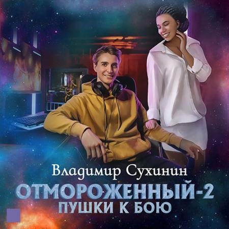 Аудиокнига - Отмороженный-2. Пушки к бою (2023) Сухинин Владимир