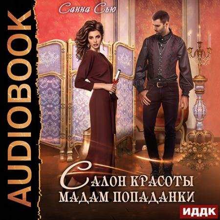 Аудиокнига - Салон красоты мадам попаданки (2022) Сью Санна